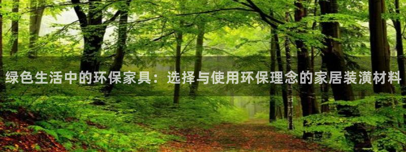 杏耀平台还在吗：绿色生活中的环保家具：选择与使用环保理念的家
