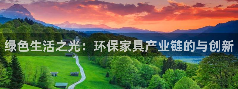 杏耀官网娱乐：绿色生活之光：环保家具产业链的与创新