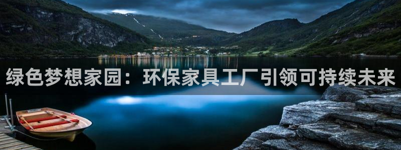 杏耀主管qq：绿色梦想家园：环保家具工厂引领可持续未来