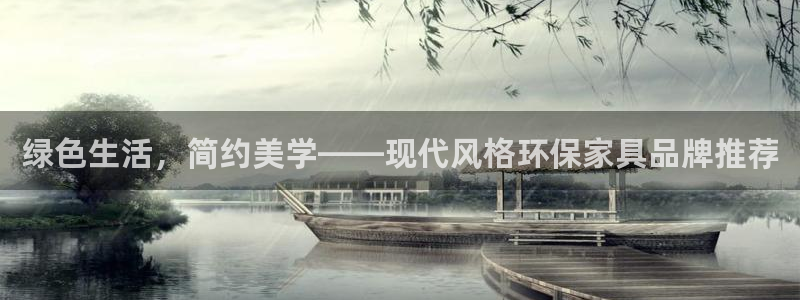 杏耀客户端登陆：绿色生活，简约美学——现代风格环保家具品牌推