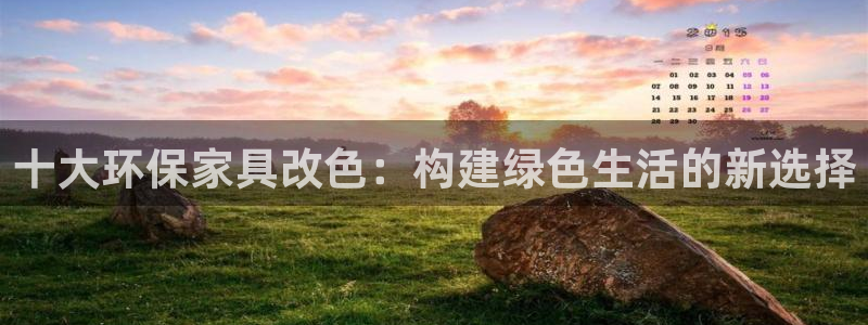 杏耀平台的专用通道：十大环保家具改色：构建绿色生活的新选择