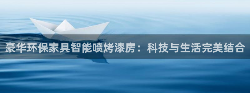 杏耀平台靠谱吗：豪华环保家具智能喷烤漆房：科技与生活完美结合