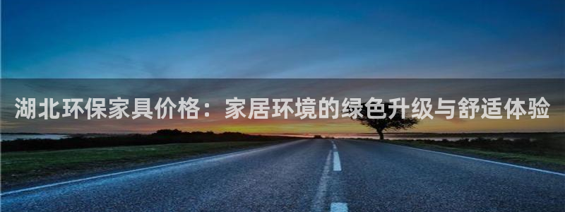 杏耀线路测速登录中心：湖北环保家具价格：家居环境的绿色升级与