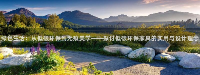 杏耀平台注册网址：绿色生活：从低碳环保到无痕美学——探讨低碳