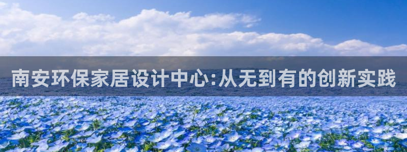 杏耀平台注册问一问：南安环保家居设计中心:从无到有的创新实践