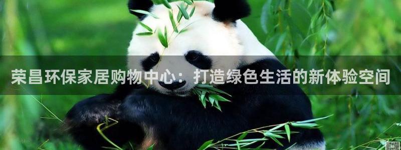 杏耀平台线路测速登录：荣昌环保家居购物中心：打造绿色生活的新