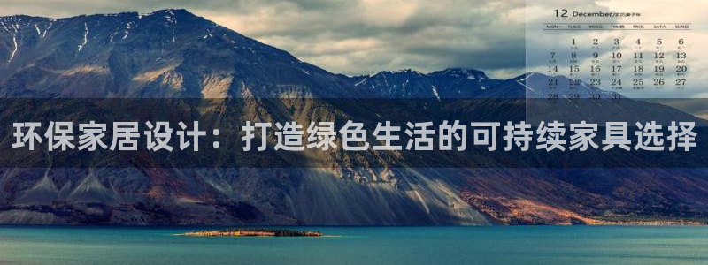 杏耀代理注册开户：环保家居设计：打造绿色生活的可持续家具选择