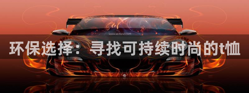 杏耀平台登录：环保选择：寻找可持续时尚的t恤