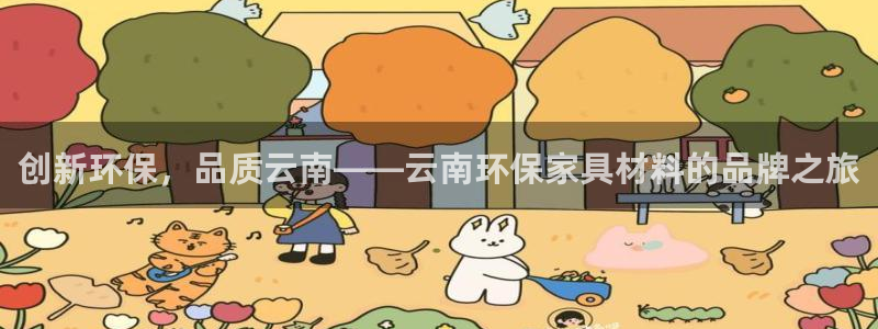 杏耀代理连接：创新环保，品质云南——云南环保家具材料的品牌之