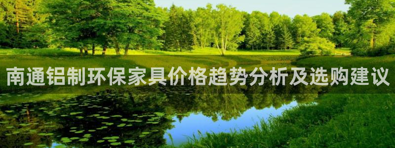 杏耀平台正规么：南通铝制环保家具价格趋势分析及选购建议