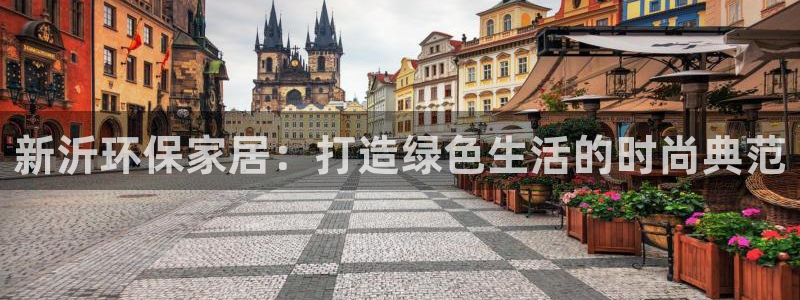 杏耀官网娱乐：新沂环保家居：打造绿色生活的时尚典范