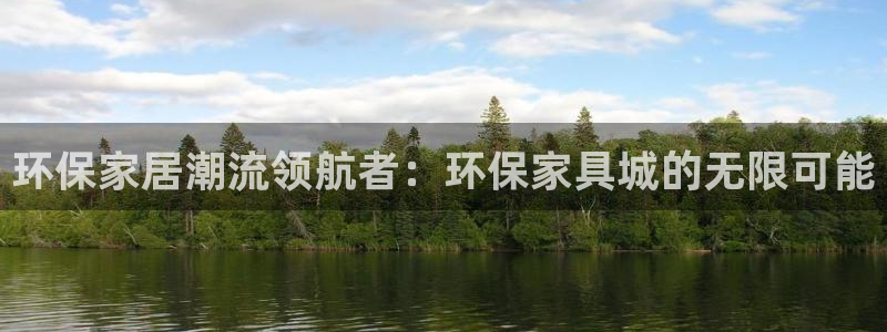 杏耀平台已7O777：环保家居潮流领航者：环保家具城的无限可