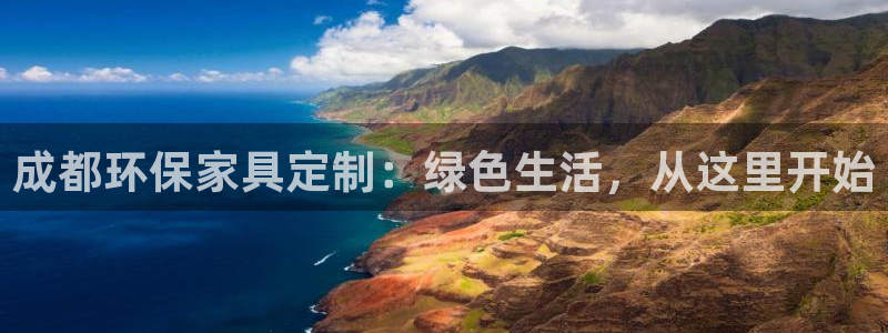 杏耀平台登陆测速：成都环保家具定制：绿色生活，从这里开始